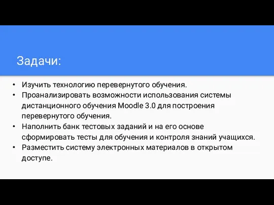 Задачи: Изучить технологию перевернутого обучения. Проанализировать возможности использования системы дистанционного