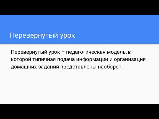 Перевернутый урок Перевернутый урок – педагогическая модель, в которой типичная