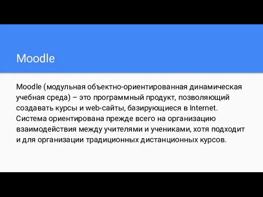 Moodle Moodle (модульная объектно-ориентированная динамическая учебная среда) – это программный