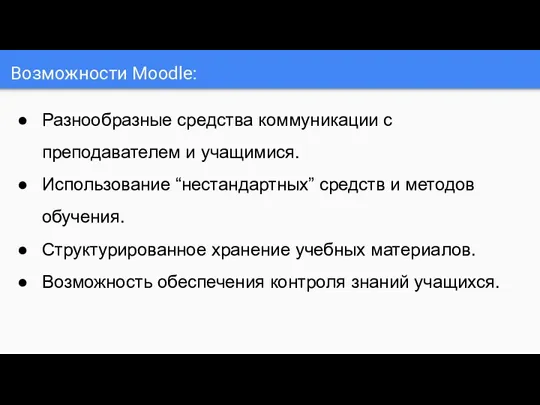 Возможности Moodle: Разнообразные средства коммуникации с преподавателем и учащимися. Использование