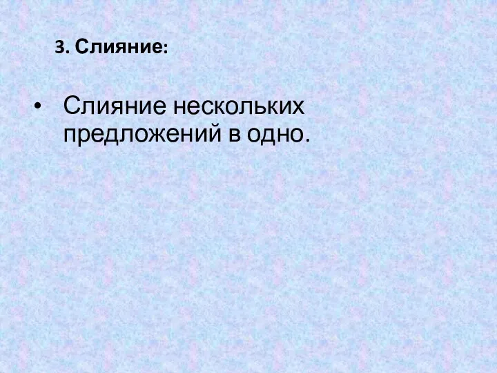 3. Слияние: Слияние нескольких предложений в одно.