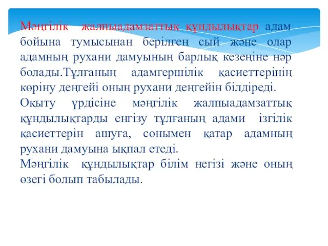 Мәңгілік жалпыадамзаттық құндылықтар адам бойына тумысынан берілген сый және олар