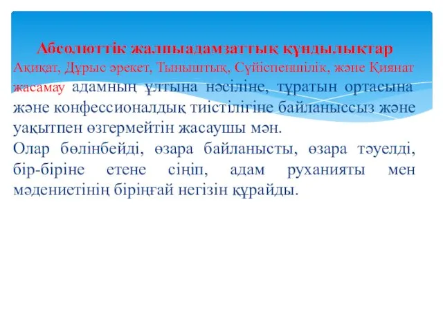 Абсолюттік жалпыадамзаттық құндылықтар Ақиқат, Дұрыс әрекет, Тыныштық, Сүйіспеншілік, және Қиянат