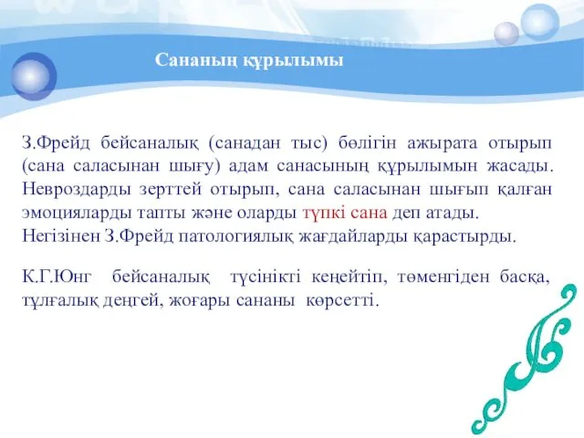 Сананың құрылымы З.Фрейд бейсаналық (санадан тыс) бөлігін ажырата отырып (сана