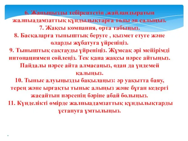 6. Жаныңызды тебірентетін ,жайландыратын жалпыадамзаттық құндылықтарға толы ән салыңыз. 7.