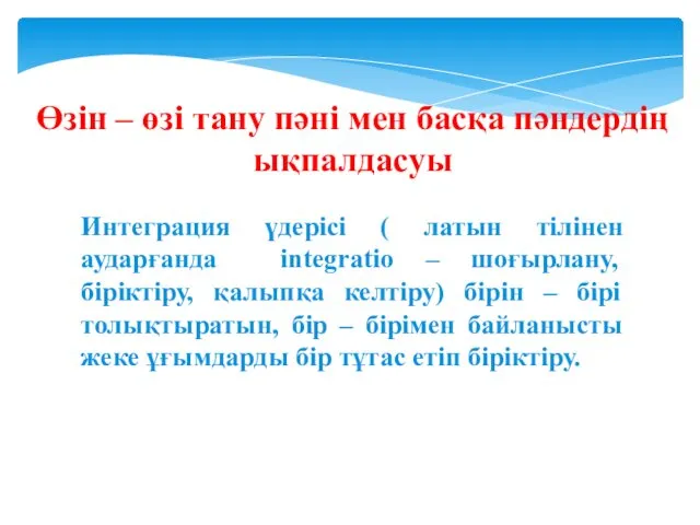 Өзін – өзі тану пәні мен басқа пәндердің ықпалдасуы Интеграция