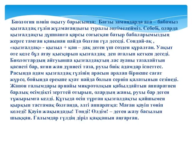 Биология пәнін оқыту барысында: Бағзы замандарда ата – бабамыз қызғалдақ