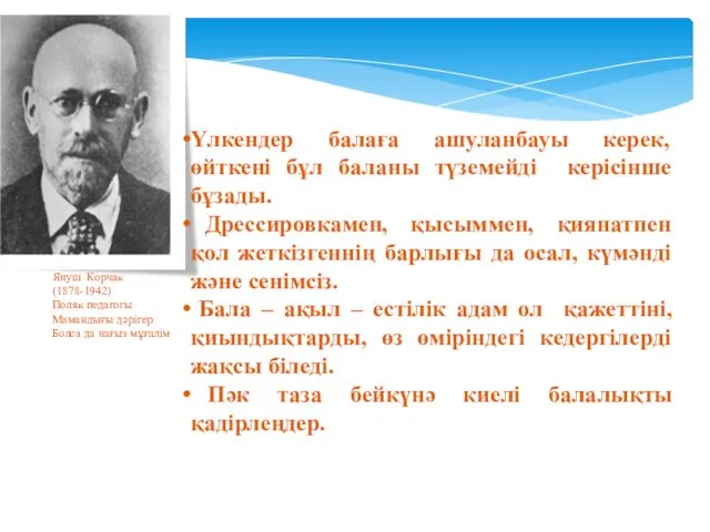 Януш Корчак (1878-1942) Поляк педагогы Мамандығы дәрігер Болса да нағыз