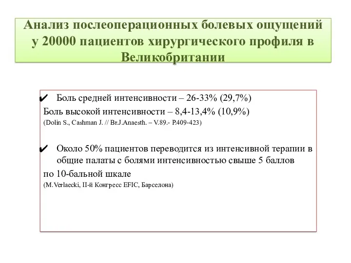 Анализ послеоперационных болевых ощущений у 20000 пациентов хирургического профиля в