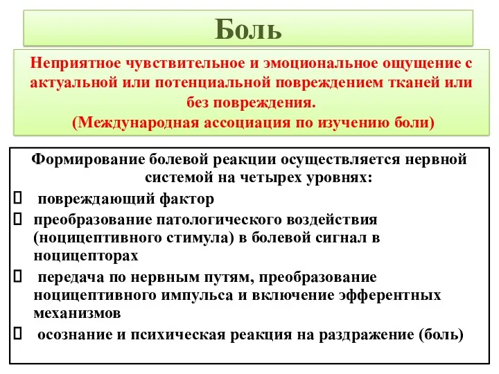 Боль Формирование болевой реакции осуществляется нервной системой на четырех уровнях: повреждающий фактор преобразование