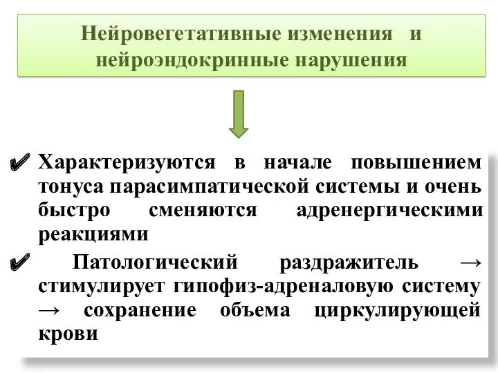 Нейровегетативные изменения и нейроэндокринные нарушения Характеризуются в начале повышением тонуса парасимпатической системы и