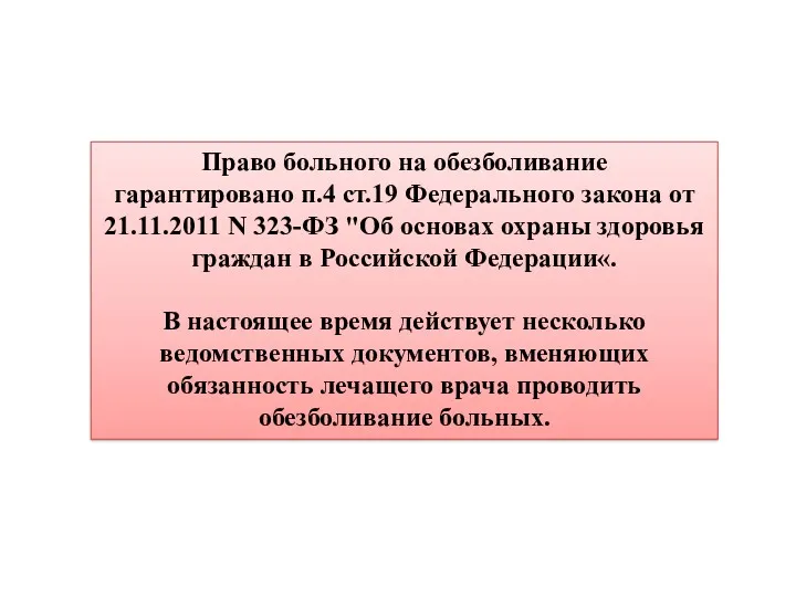 Право больного на обезболивание гарантировано п.4 ст.19 Федерального закона от 21.11.2011 N 323-ФЗ