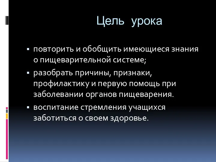 Цель урока повторить и обобщить имеющиеся знания о пищеварительной системе;