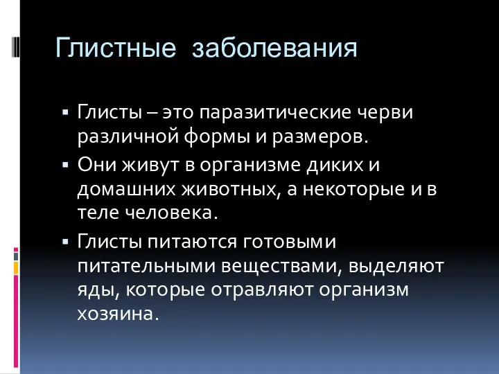 Глистные заболевания Глисты – это паразитические черви различной формы и