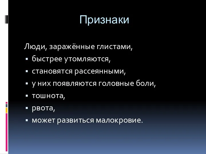 Признаки Люди, заражённые глистами, быстрее утомляются, становятся рассеянными, у них