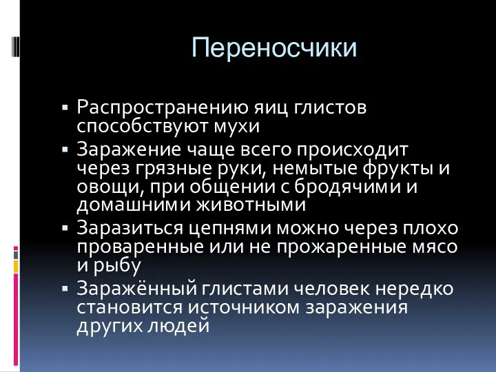 Переносчики Распространению яиц глистов способствуют мухи Заражение чаще всего происходит