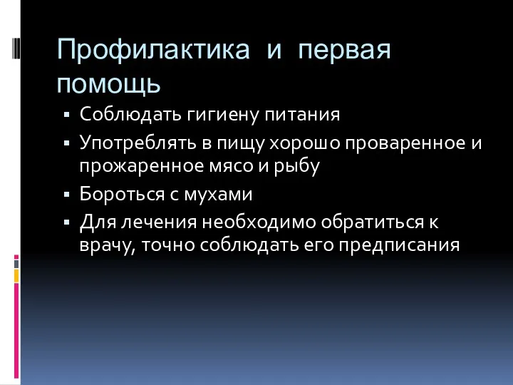 Профилактика и первая помощь Соблюдать гигиену питания Употреблять в пищу