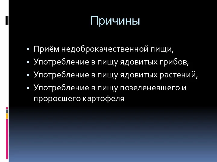 Причины Приём недоброкачественной пищи, Употребление в пищу ядовитых грибов, Употребление