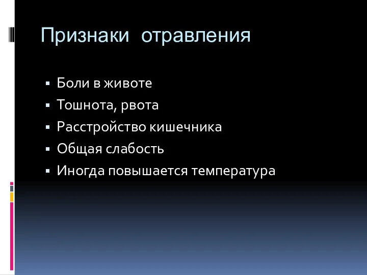 Признаки отравления Боли в животе Тошнота, рвота Расстройство кишечника Общая слабость Иногда повышается температура