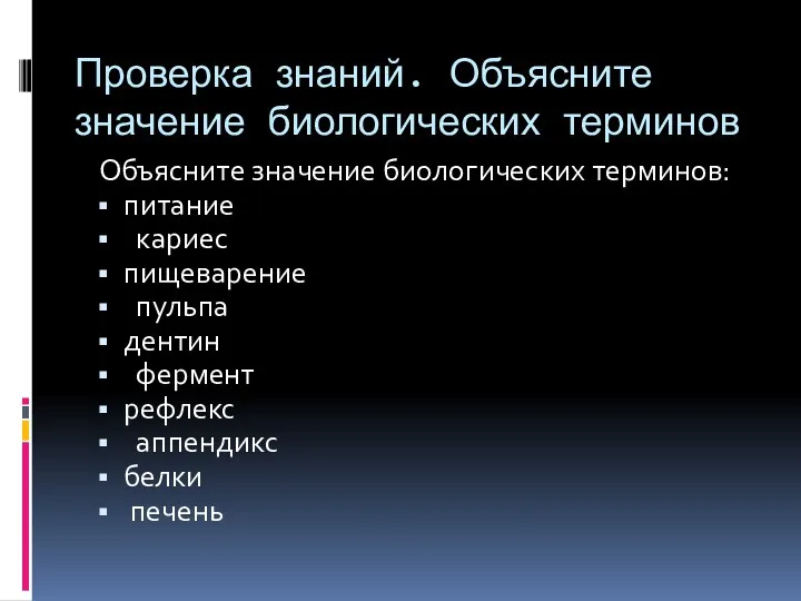 Проверка знаний. Объясните значение биологических терминов Объясните значение биологических терминов: