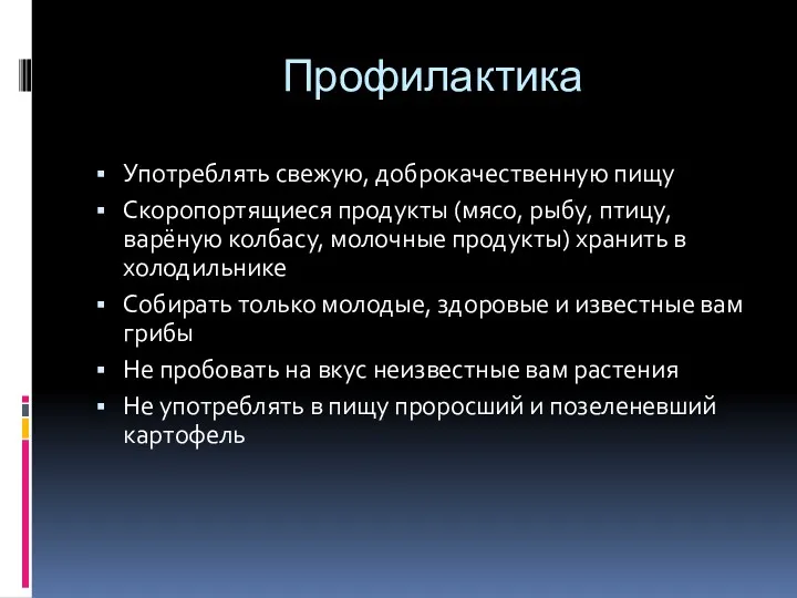 Профилактика Употреблять свежую, доброкачественную пищу Скоропортящиеся продукты (мясо, рыбу, птицу,