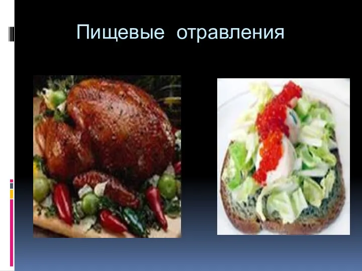 Пищевые отравления