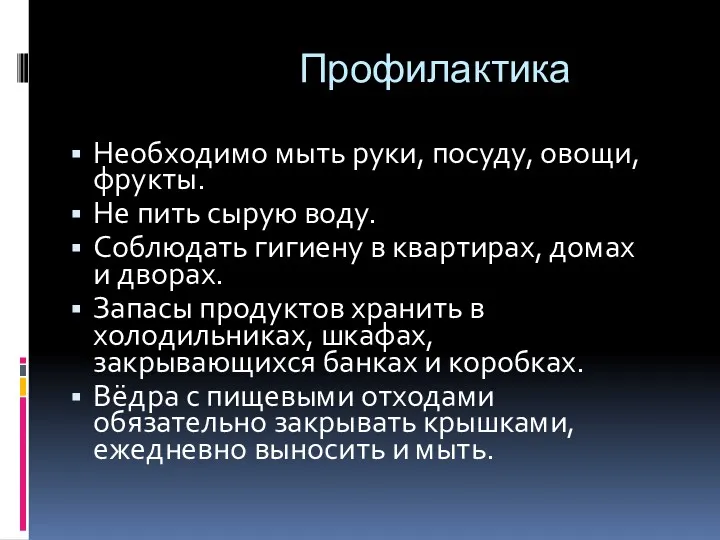 Профилактика Необходимо мыть руки, посуду, овощи, фрукты. Не пить сырую