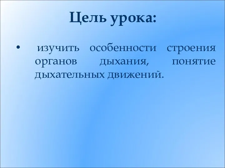 Цель урока: изучить особенности строения органов дыхания, понятие дыхательных движений.