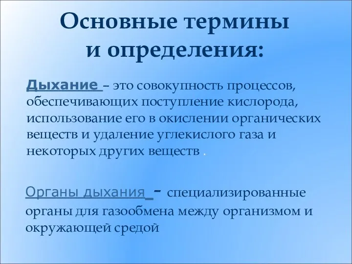 Основные термины и определения: Дыхание – это совокупность процессов, обеспечивающих