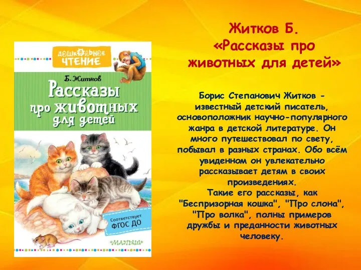 Борис Степанович Житков - известный детский писатель, основоположник научно-популярного жанра