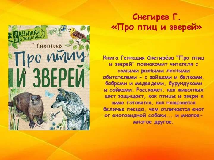 Книга Геннадия Снегирёва "Про птиц и зверей" познакомит читателя с