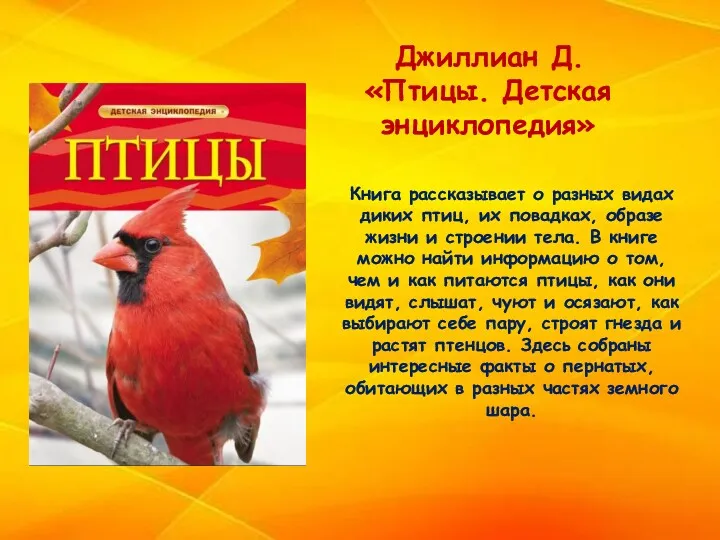 Джиллиан Д. «Птицы. Детская энциклопедия» Книга рассказывает о разных видах