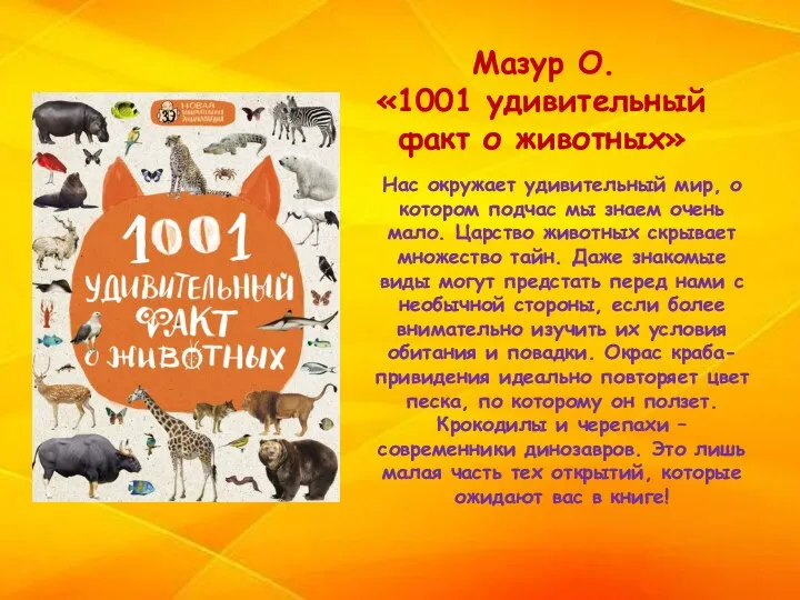 Нас окружает удивительный мир, о котором подчас мы знаем очень