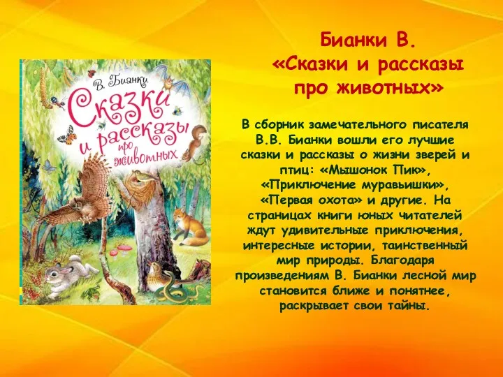 В сборник замечательного писателя В.В. Бианки вошли его лучшие сказки