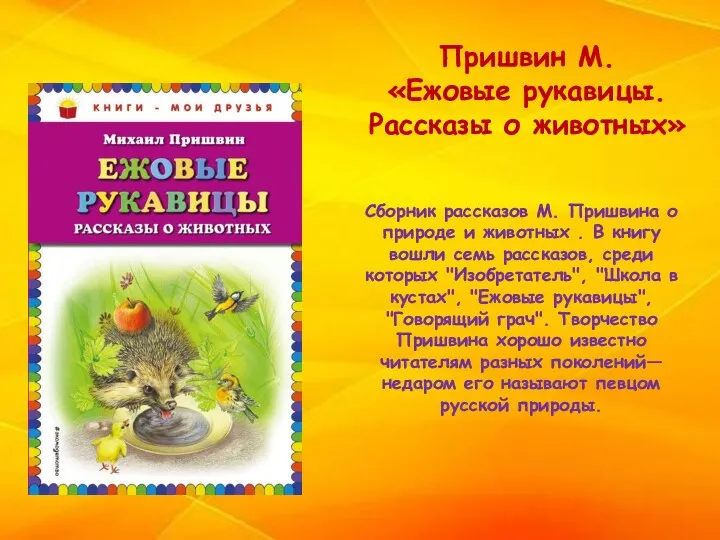 Сборник рассказов М. Пришвина о природе и животных . В