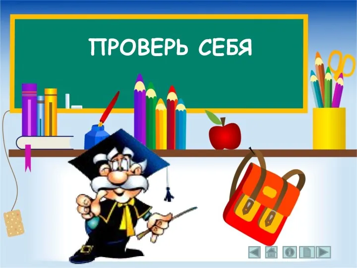 ПРОВЕРЬ СЕБЯ