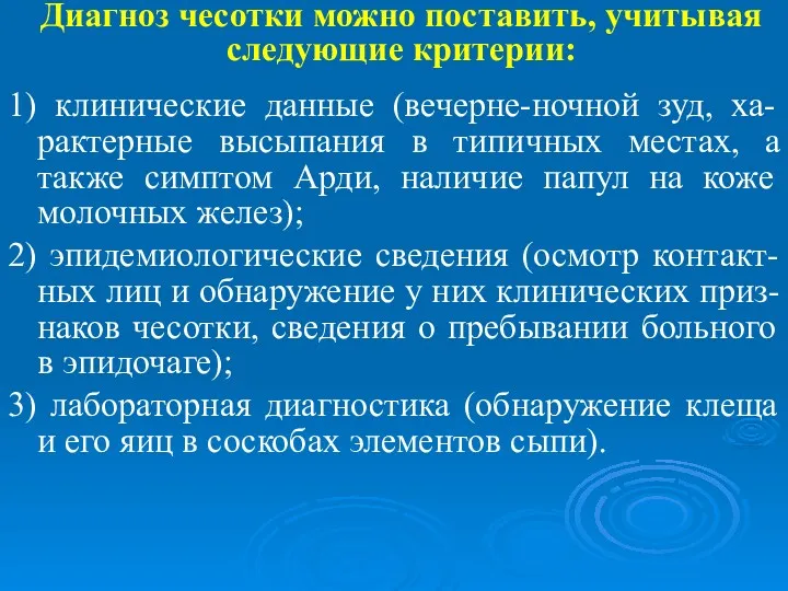 Диагноз чесотки можно поставить, учитывая следующие критерии: 1) клинические данные