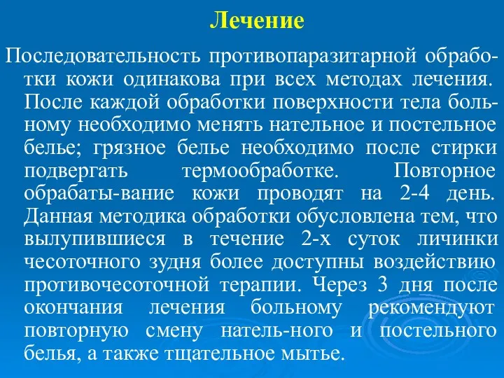 Лечение Последовательность противопаразитарной обрабо-тки кожи одинакова при всех методах лечения.