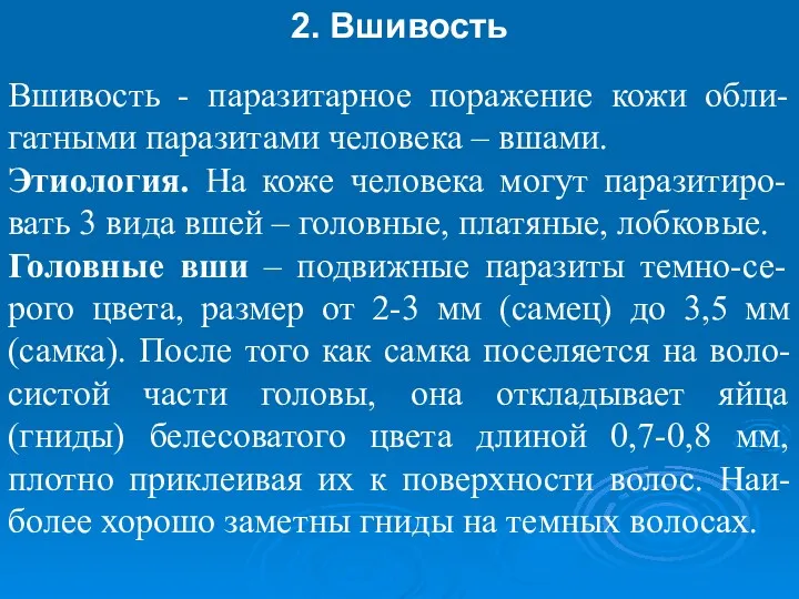 2. Вшивость Вшивость - паразитарное поражение кожи обли-гатными паразитами человека