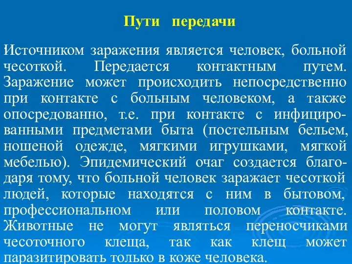 Пути передачи . Источником заражения является человек, больной чесоткой. Передается