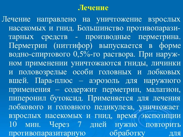 Лечение Лечение направлено на уничтожение взрослых насекомых и гнид. Большинство