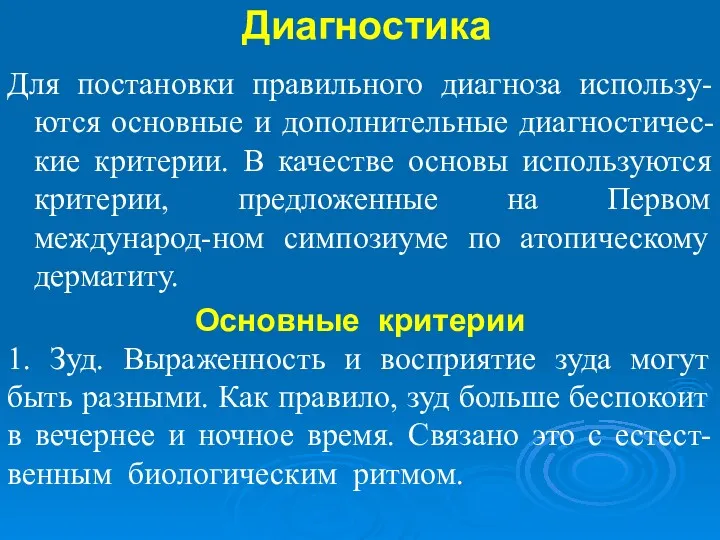 Диагностика Для постановки правильного диагноза использу-ются основные и дополнительные диагностичес-кие