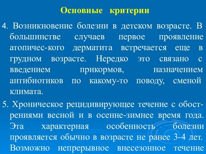 Основные критерии 4. Возникновение болезни в детском возрасте. В большинстве