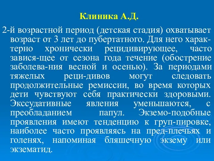 Клиника А.Д. 2-й возрастной период (детская стадия) охватывает возраст от