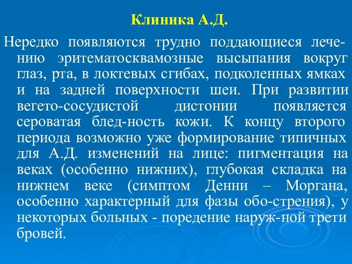 Клиника А.Д. Нередко появляются трудно поддающиеся лече-нию эритематосквамозные высыпания вокруг