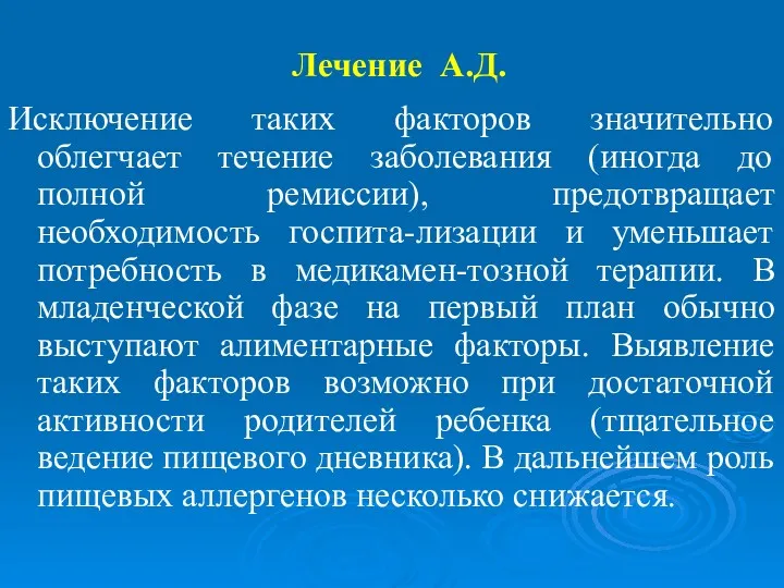 Лечение А.Д. Исключение таких факторов значительно облегчает течение заболевания (иногда