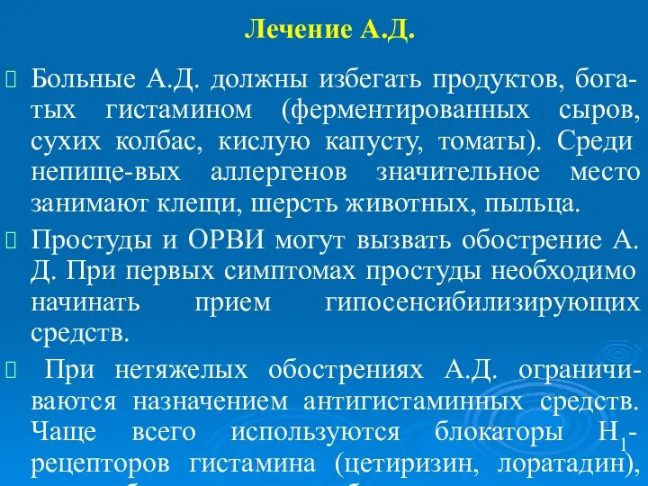 Лечение А.Д. Больные А.Д. должны избегать продуктов, бога-тых гистамином (ферментированных