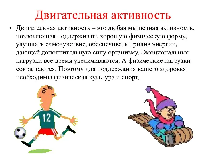 Двигательная активность Двигательная активность – это любая мышечная активность, позволяющая