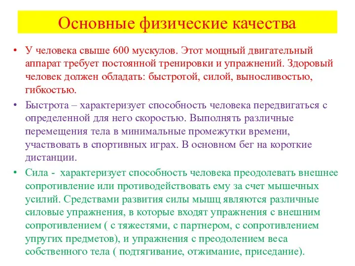 Основные физические качества У человека свыше 600 мускулов. Этот мощный