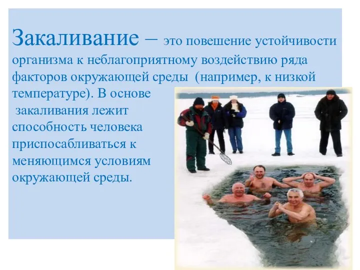 Закаливание – это повешение устойчивости организма к неблагоприятному воздействию ряда